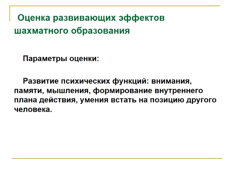 Оценка развивающих эффектов шахматного образования  Параметры оценки:  Развитие психических функций: внимания, памяти,